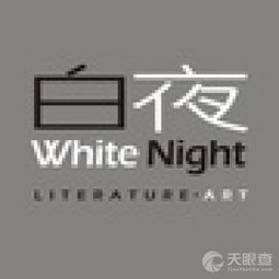 成都白夜文化傳播有限責(zé)任公司