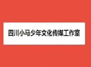 四川小馬少年文化傳媒工作室 傳承與創(chuàng)新并行的文化傳播者